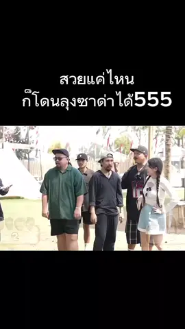 ด่าหมดไม่สนลูกใครของจริง555 #ohana 