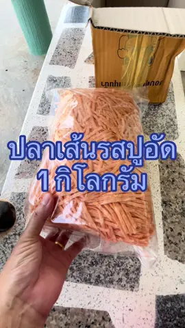ปลาเส้นรสปูอัด #ปลาเส้น #ปลาเส้นทาโร่ #ปลาเส้นรสปูอัด  @เดอะแก๊งบ้านฉัน  @เดอะแก๊งบ้านฉัน  @เดอะแก๊งบ้านฉัน 