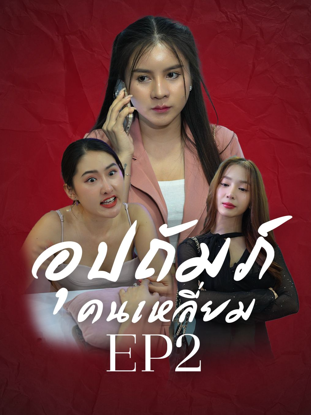 คุณค่าของคนมักดูตอนที่มี EP2 #tiktok #tiktokviral #tiktokthailand #ดอยแม่สลองสื่อสังคมออนไลน์ #ความรัก #ครอบครัว #เทรนด์วันนี้ #เทรนสีโลก #ประธานฮ่าง #ตอนจบ