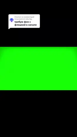 Ответ пользователю @miku.fag_ Фон #фон #флешка #flashbang #greenscreen #fyp #fep #fpe #rge #reg 