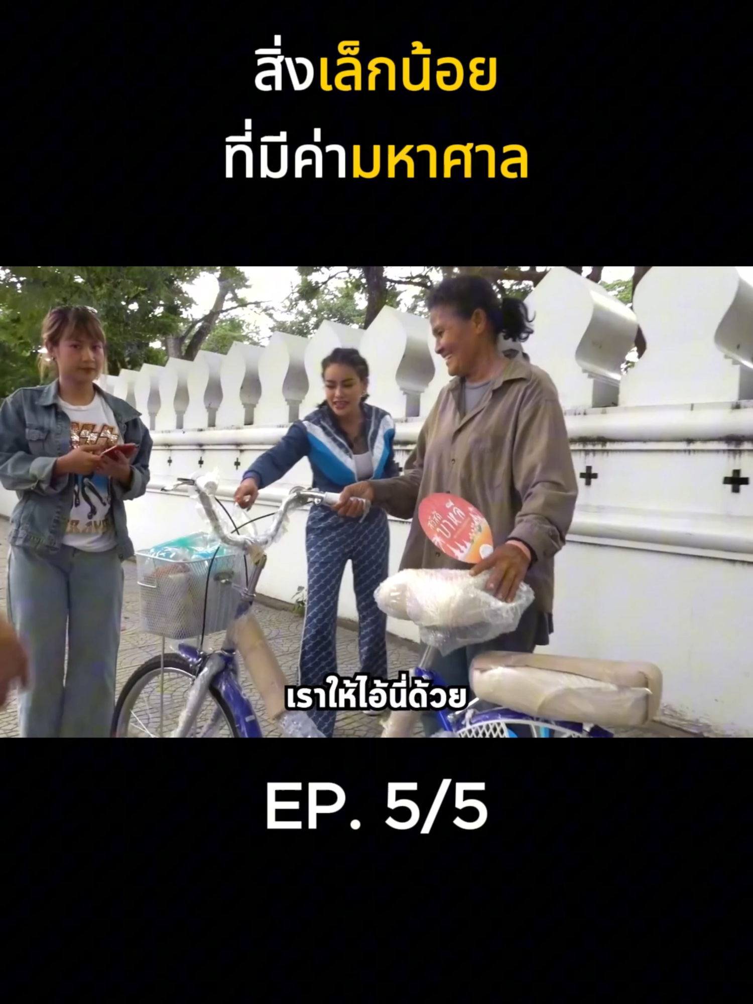 สิ่งเล็กน้อยที่มีค่ามหาศาล #พิมรี่พายขายทุกอย่าง