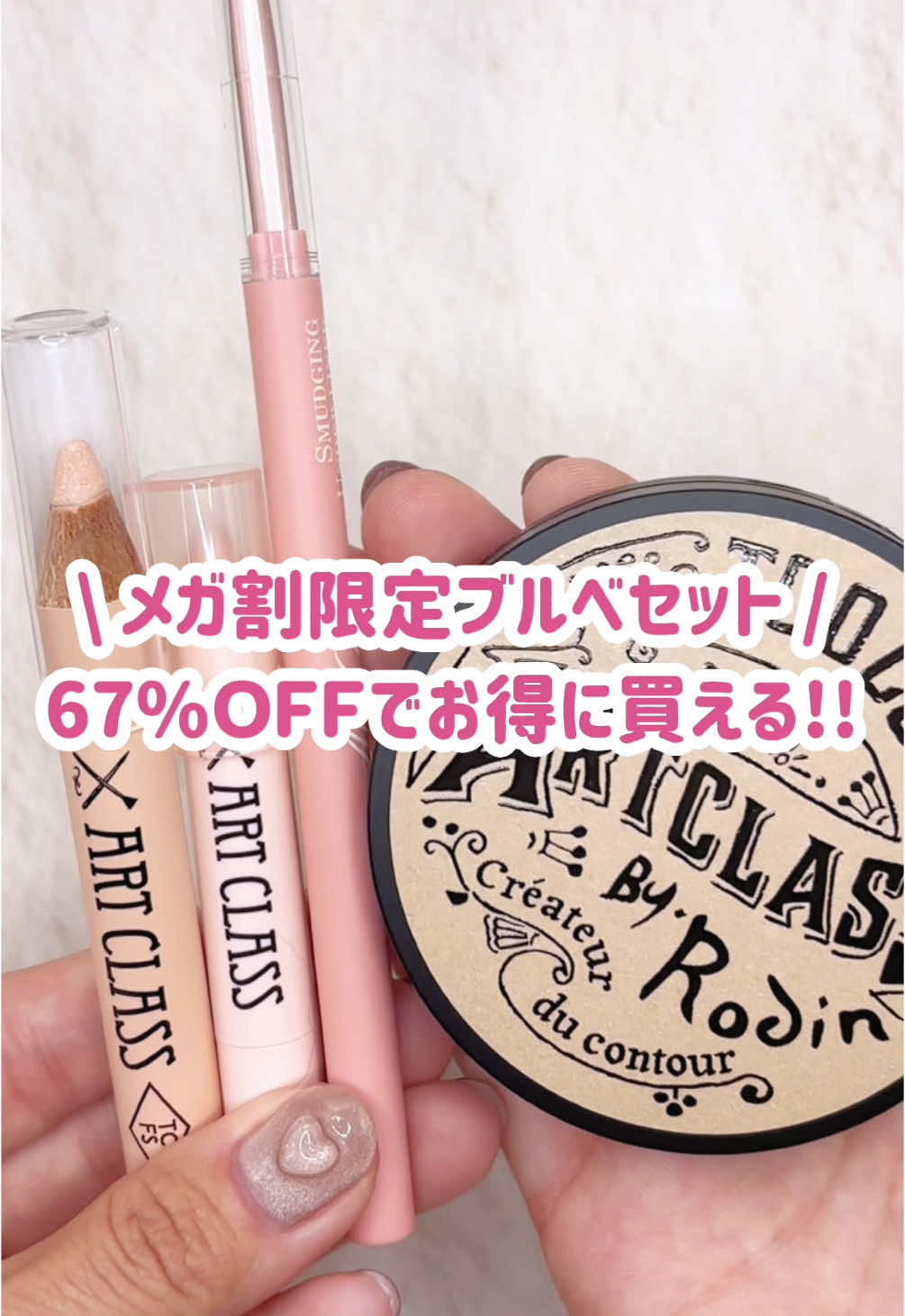 🎀 too cool for school メガ割セット 今だけ ¥10,675 → ¥3,674（67%OFF） （タイムセール＋クーポン適用時） 🎀アートクラスバイロダン シェーディング 2 モダン 🎀フロッタージュペンシル #11 デュ ベージュ 🎀アートクラス アイグリッツ #1 バブリーエンジェル 🎀アートクラススマッジングアンダーライナー #8 バニー こちらはブルベ向きのセット✨ 韓国メイクで必須なアイテムがメガ割でお得に購入出来る！明日までだから急げ〜💨💨 #PR #toocoolforschool #トゥークールフォースクール #TCFS #涙袋#アイシャドウ#フロッタージュペンシル#スマージングアンダーライナー#アイグリッツ#バイロダンシェーディング#パーソナルカラー #メガ割 #韓国コスメ