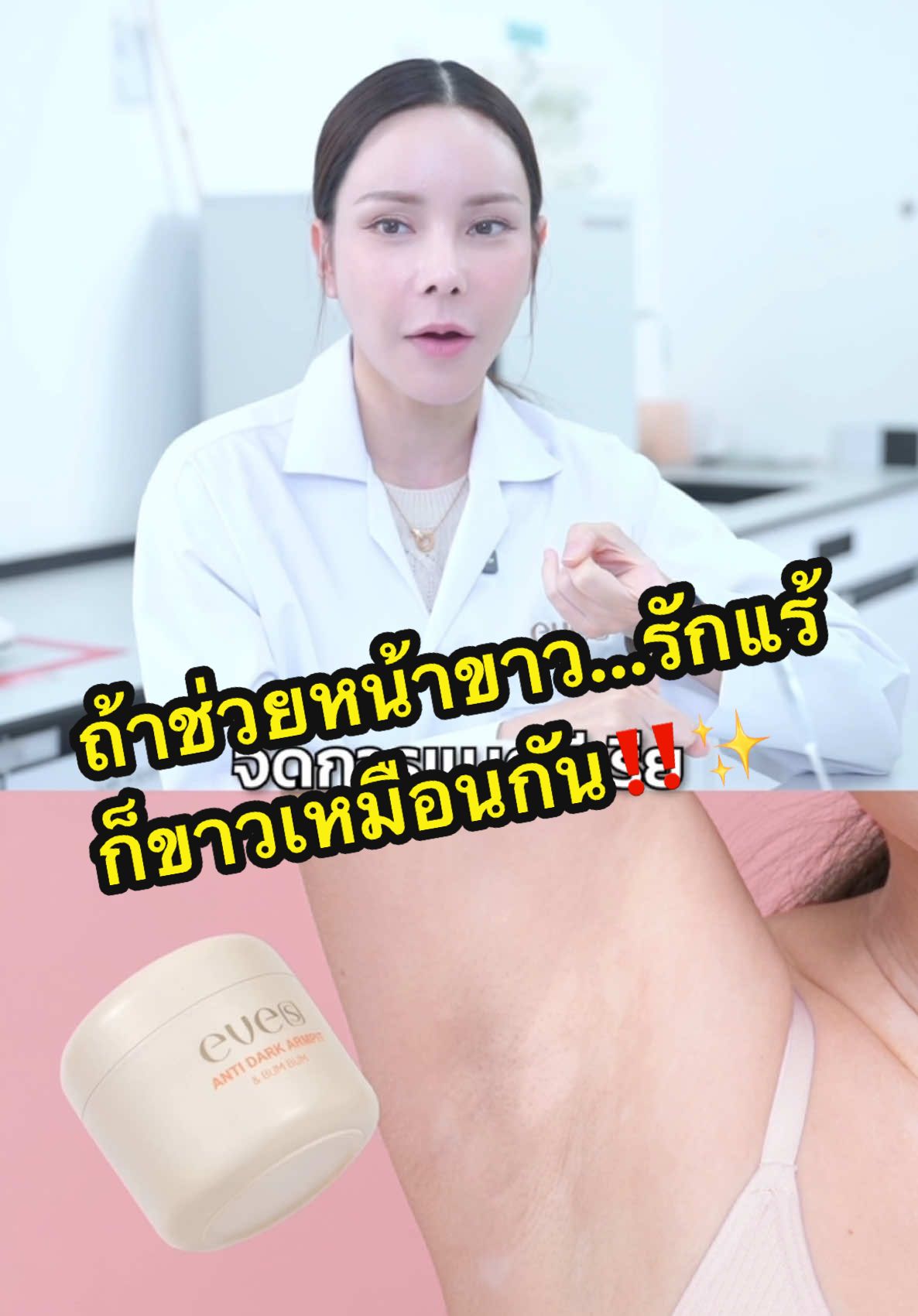 ปกติใส่ในสกินแคร์ทาหน้า แต่ตอนนี้มาอยู่ในครีมทารักแร้‼️ @นี่หละบอสโน้ต  @อีฟ (EVE'S, Wellveness)  @จ๋า (เจ้าของแบรนด์EVE'S , KIO)  @แซน(ตามใจเมีย) CEO KIO🧡  #EVES #NEWEVES #EVESGURU #เจ้าของแบรนด์อีฟส์ #บอสโน๊ตเจ้าของแบรนด์อีฟส์ #อีฟเจ้าของแบรนด์อีฟส์ #จ๋าเจ้าของแบรนด์อีฟส์ #แซนตามใจเมีย #ครีมรักแร้อีฟส์ 