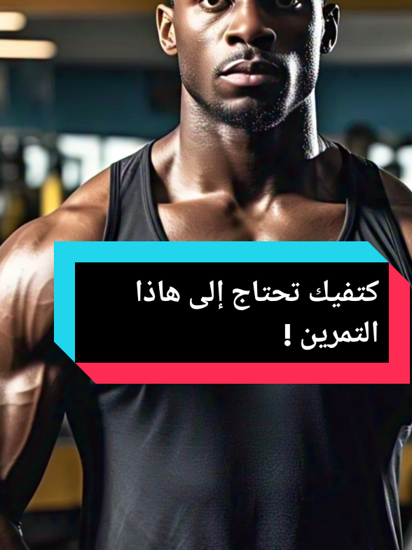 كتفيك تحتاج إلى هاذا التمرين ! #تمرين_منزلي #تمرين #تمارين #كالستنكس #رياضة 