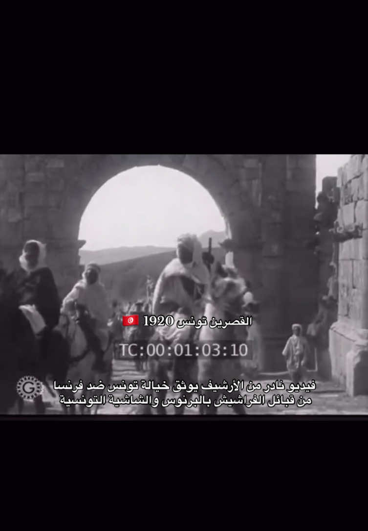 Rare historical glimpse of the Tunisian cavalry from the Frexes tribe in Kasserine, 🇹🇳 1920! Dressed in traditional barnous and chachia, these warriors embody Tunisia’s proud equestrian heritage. A tribute to my ancestors.  #t #history #capcut #archive #carthage #tunisia #carthaginian #تونس #تراثنا_فخرنا #تاريخنا_العظيم⚡️📚 #برنوس_تونسي #شاشية_تونسية🇹🇳❤ #heritage #لباس_تقليدي_تونسي #القصرين #القصرين_الأرض_الحرشة #الفراشيش #explore #تونس🇹🇳 #افريقية_تونس #تونس_المغرب_الجزائر #تونسية_و_افتخر #تونس_الجزائر_المغرب_ليبيا_مصر_سوريا #تونس🇹🇳 #تونس_الجزائر_المغرب #الشعب_الصيني_ماله_حل😂😂 #اكسبلور #الجزائر #المغرب🇲🇦تونس🇹🇳الجزائر🇩🇿 #المغرب #ليبيا_طرابلس_مصر_تونس_المغرب_الخليج #ليبيا_طرابلس #ليبيا #ماجر @𝐢𝐟𝐫𝐢𝐤𝐢𝐲𝐚 🇹🇳 