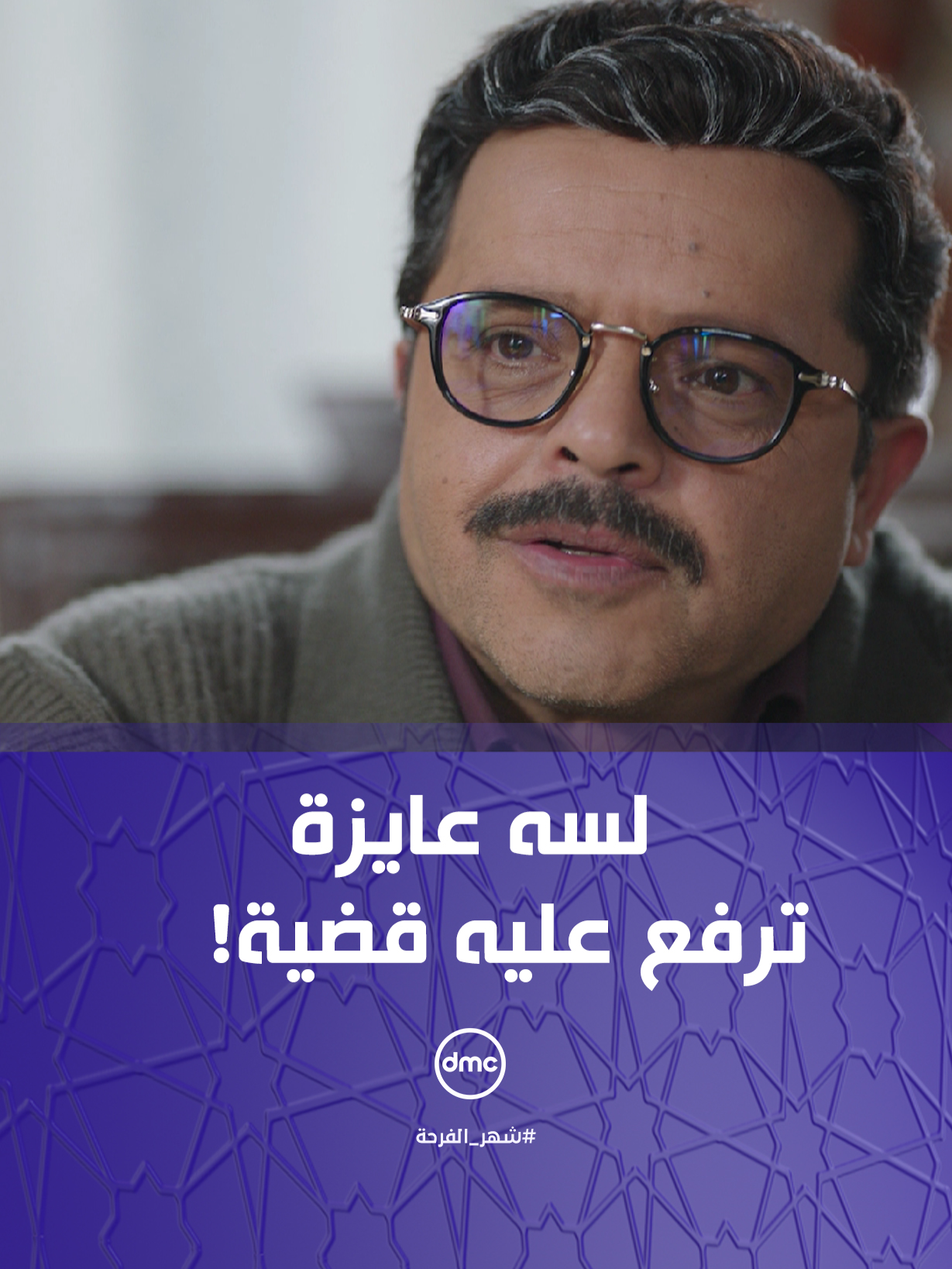 بعد كل اللي عملته ده ولسه عايزة ترفع عليه قضية!    #شهادة_معاملة_أطفال #شهر_الفرحة #دراما_المتحدة  #Whattowatch #مسلسلات_رمضان #برامج_رمضان #Ramadan2025