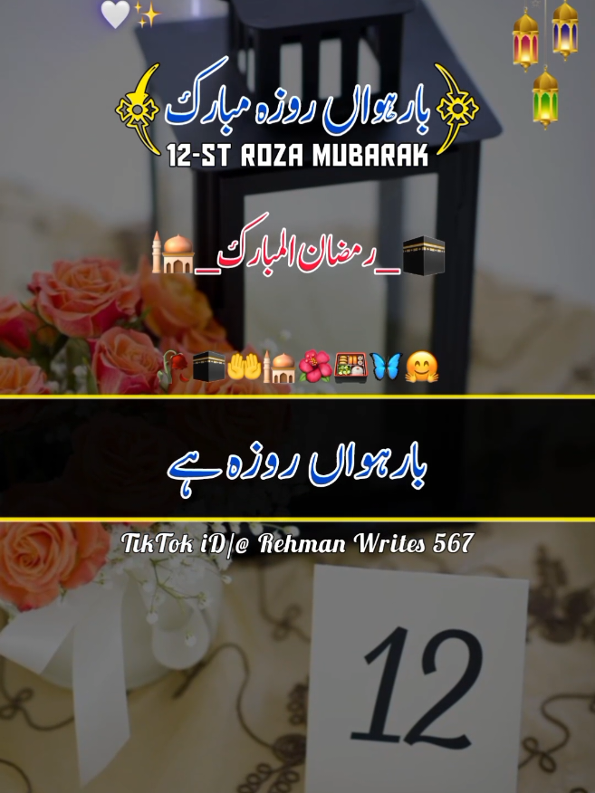 رمضان کا بارہواں روزہ مبارک ہو🍱 Ramzan ka 12st roza Mubarak ho🥀🕋🤲🕌🌺🍱🦋🤗 2025  #12st_roza_mubarak2025 #ramzanmubarak2025 #trending #viralvideo #islamic_video #viralaccount #foryou #fyp #foryoupage  #standwithkashmir #100k  #views #growmyaccount  #1millionaudition  #viewsproblem #whatsappstatus #Rehmanwrites567 