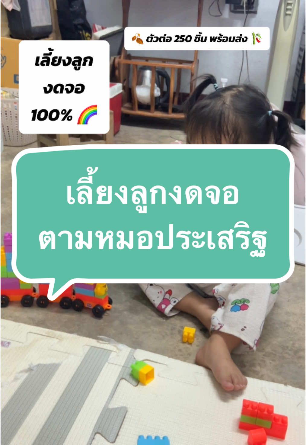 เลี้ยงลูก งด จอ 100% #tiktok #trending #t #เทรนด์วันนี้ 