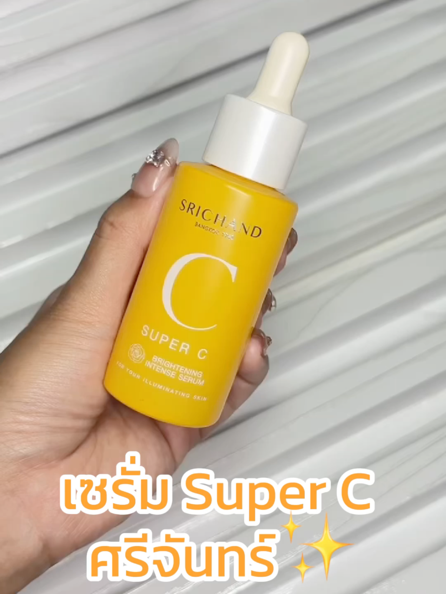 หน้าใส ไบรท์สุดเฉด! SRICHAND Super C Serum เซรั่มเนื้อแอมพูล เข้มข้น แต่ซึมไว ประสิทธิภาพสูง ให้วิตามินซีสูงกว่าส้มถึง 10 เท่า!! ✨ เก่งที่สุดเรื่อง... 💛 ลดเลือนจุดด่างดำ 💛 ปรับสีผิวให้สม่ำเสมอ 💛 ช่วยให้ผิวแลดูกระจ่างใส อยากรู้ ลองเลย! #SRICHAND #SuperCSerum #ลดจุดด่างดำ #ศรีจันทร์ #beauty #ของดีบอกต่อ #SRICHANDINSKIN #เข้าใจทุกผิวคนไทย