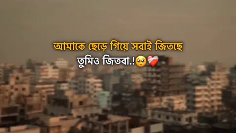 আমাকে ছেড়ে গিয়ে সবাই জিতছে তুমিও জিতবা.!🥺❤️‍🩹 #fypシ #foryou #foryoupage #statusvideo #sadvideo #vairalvideo #foryouuuuuuuuuuuuuuuuuuuuuuuuuu 