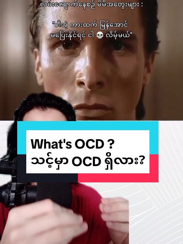 What's OCD ? Do you have OCD ? သင့်မှာ OCD ရှိလား  #selfimprovement #MentalHealth #OCD #ocd #psychology 