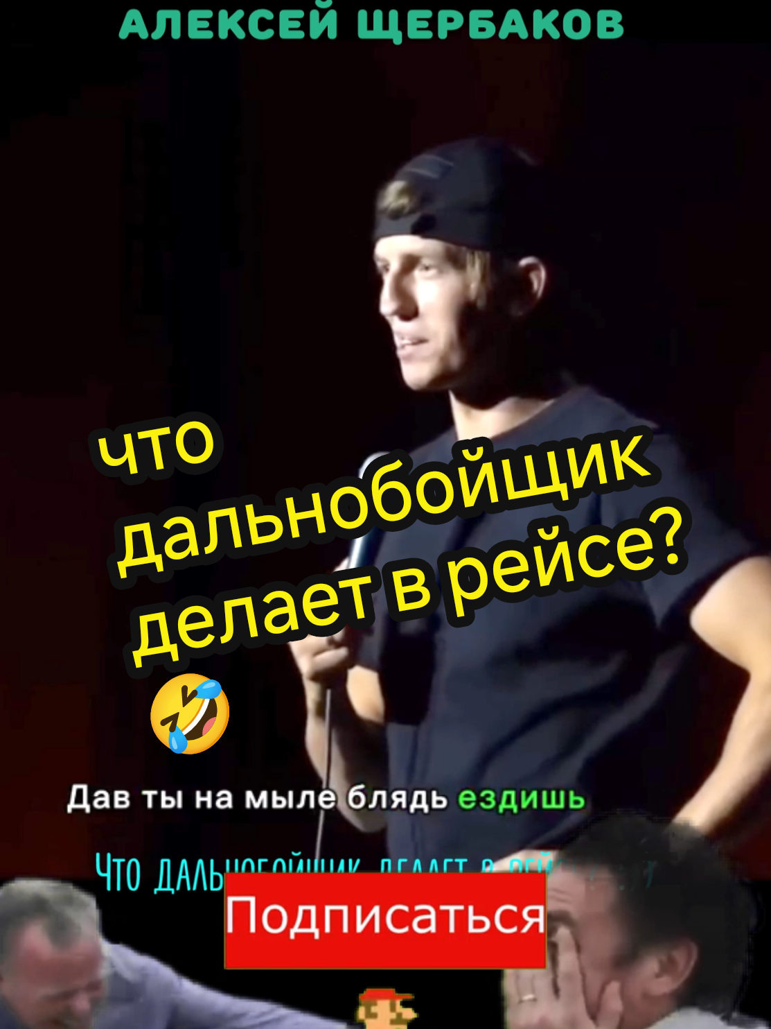 #стендап #лучшее #нарезка #алексейщербаков #Юмор #Смешно #FYP #StandUp #ТрендыТикТок #Хайп #Смешныевидео #ШуткаДня #камеди #Шутки