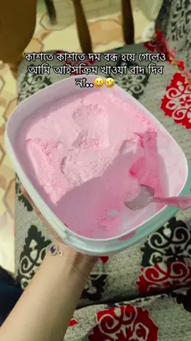 🤣😂#icecreamlover #sylhety_furi #bdtiktokofficial #unfrezzmyaccount #fyyyyyyyyyyyyyyyy #tiktok #fpy #viral #video #foryou 