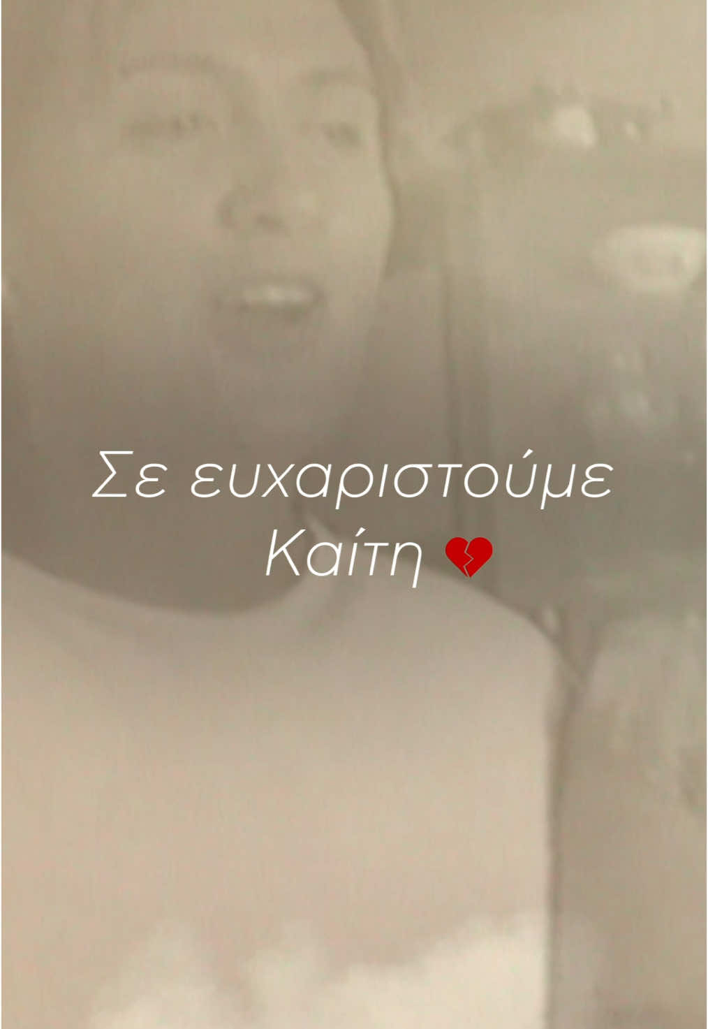 Για πάντα στην καρδιά μας. Αντίο Καίτη. 💔 #RIP #KaitiKonstantinou 