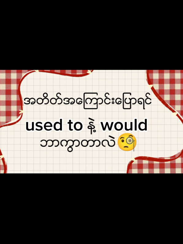 Used to နဲ႔ Would ဘာကြာလဲ🧐အတိတ္အေၾကာင္းေျပာတဲ့အခါေပါ့#joria_mona#englishlearning#englishgrammar#selfstudy#usedto#would#fyp#respect#confidence#cupcut #burmese🇲🇲 #likejennie#monshine#trenddance