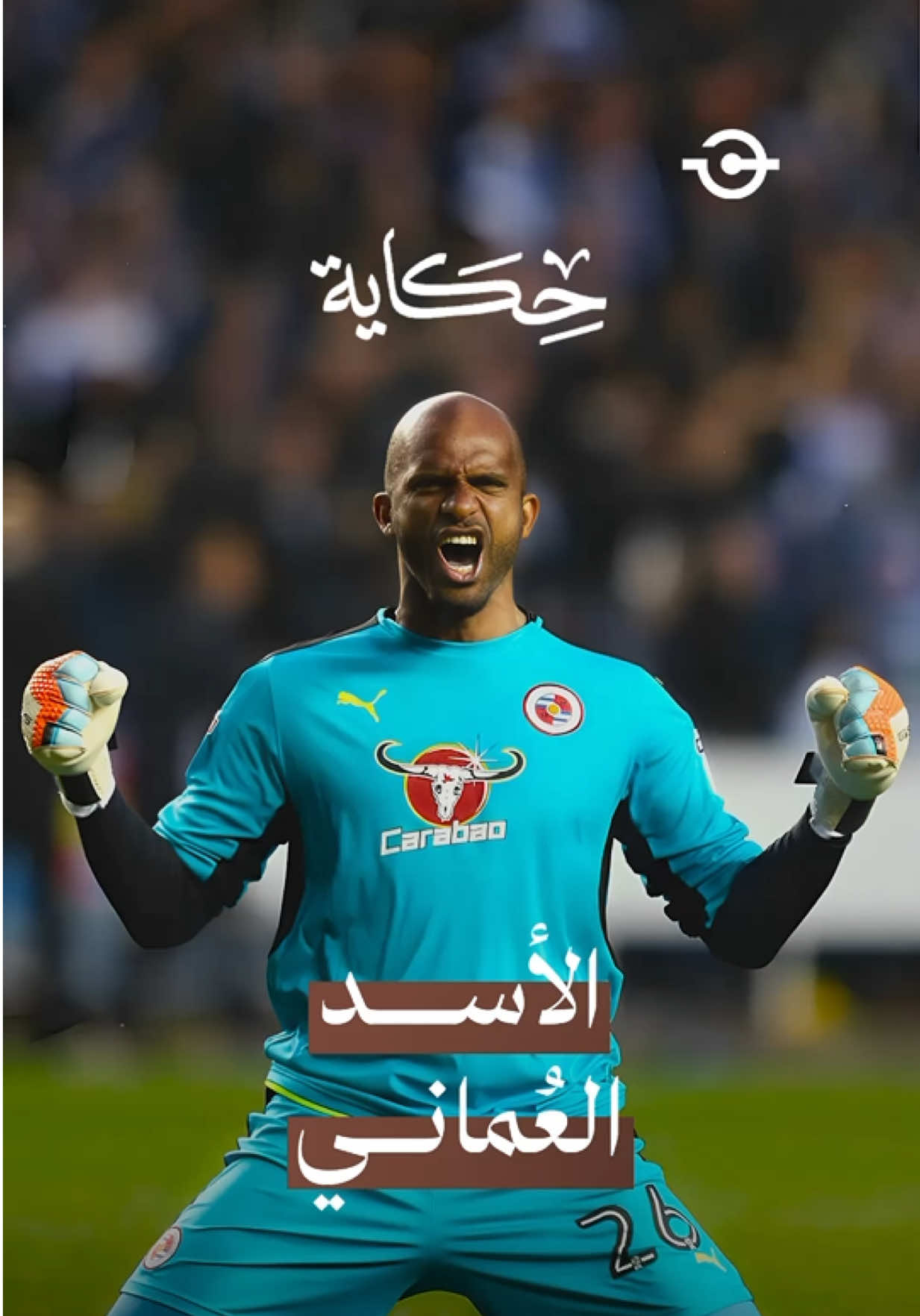 حكاية أسد الحراسة العماني علي الحبسي 🧤 #الخط_الثالث #الحبسي #حكاية #عمان #الهلال #celebratefootball  #sportsontiktokph #celepratefootballvs16dark #fyp #foryou