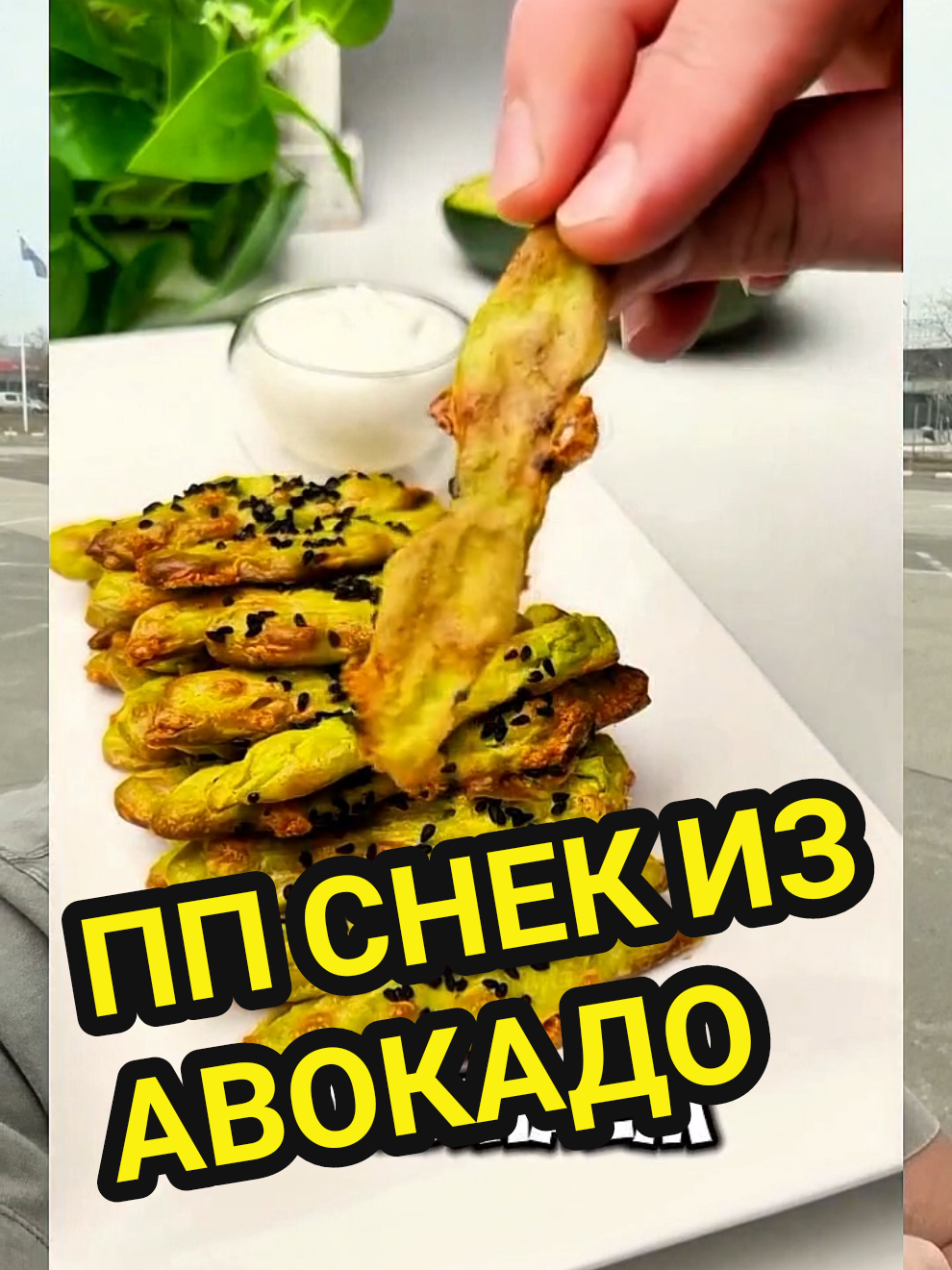 Рецепт от julia pavlovska. ПП Снеки из авокадо 🥑😋😋😋Ингредиенты:1 большое авокадо,1 яйцо,сыр сулугуни 70 грамм,сок лимона ,кунжут.  Рецепт приготовления:Авокадо размять,добавить сок лимона 1/2ч.ложки чуть подсолить по вкусу,+яйцо +тертый сыр.В кондитерский мешок выложить готовую смесь,на противень выложить бумагу для выпечки ,с готовой массы выдовить снеки в форме палочек посыпать кунжутом ,духовку разогреть на 180 градусов,выпекать 15 минут,можно подавать с любимым соусом.Приятного аппетита 😋#здороваяеда #здоровоепитание #здоровоедим #здоровоепохудение #здоровоепитаниеэтовкусно #похудениебездиет #похудеть #снеки #снекидлядетей #снек #ппрецепты #ппеда #ппвкусно #ппрецепты 