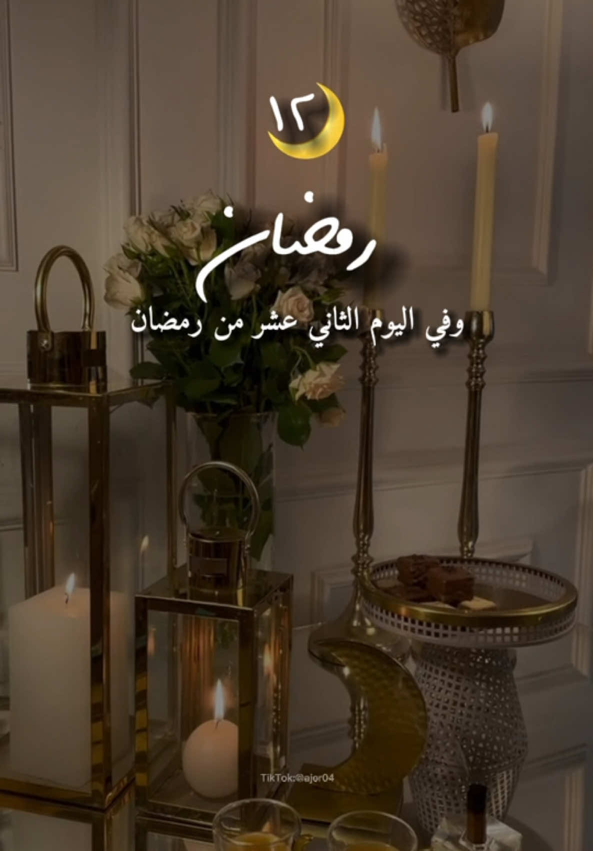 #CapCut #وفي_اليوم_الثاني_عشر_من_رمضان #يوم_الثاني_عشر_من_رمضان #١٢رمضان #12رمضان #12ramadhan #Ramadan #رمضان #دعاء #اللهم_انك_عفو_تحب_العفو_فاعف_عنا #اللهم_بلغنا_شهر_رمضان #رسائل_شاكر #اقتباسات #يارب #ajer04 #اجر_لي_ولكم #fyp #ramadanhighlights #حالات_واتس #اسلاميات #حالات #