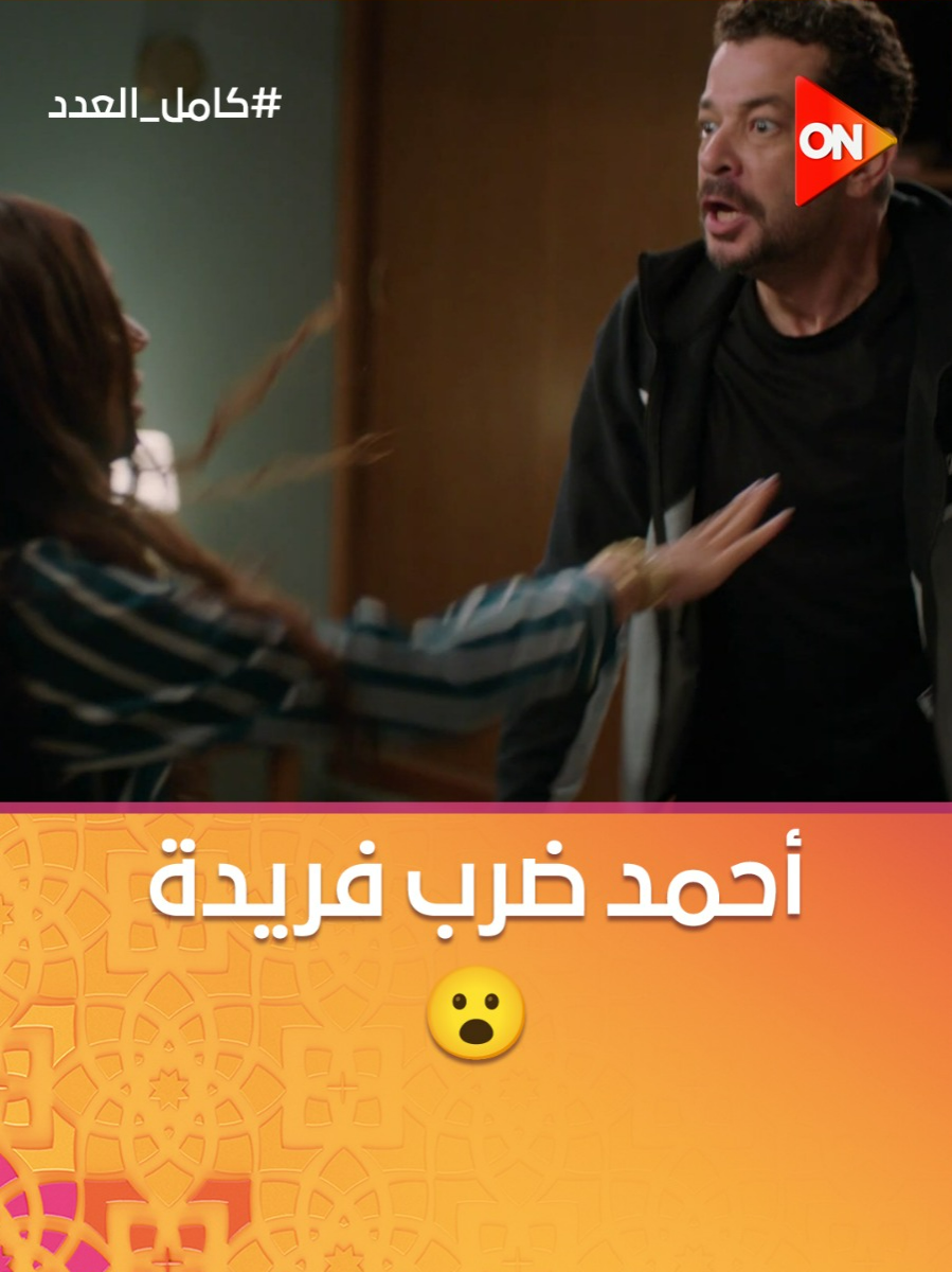 أحمد قلب الدنيا لما شاف الكيس اللي مع بنته وأول مرة يمد إيده عليها 😯 #كامل_العدد #Whattowatch #مسلسلات_رمضان #برامج_رمضان #Ramadan2025 #شهر_الفرحة #ON