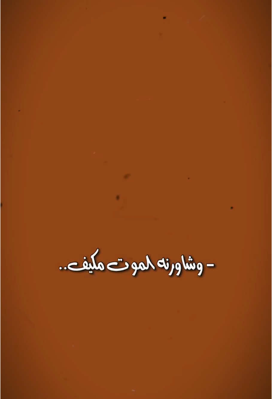 شاورنه الموت 🧡✨     ‎#رحمه_رياض_العشرين #رحمه_رياض_انت_انت #fypシ゚ #fypage #قوالب_كاب_كات_جاهزه_للتصميم__🌴♥ #قوالب_كاب_كات #شاشه_سوداء #تصاميم_شاشه_سوداء🖤🔥 #تصاميم_شاشه_سودا #اغاني #اغاني_حب #Sing_Oldies #شعر_شعبي #شعر_عراقي #ستوريات #ستوري #حسينhussein #capcut #محضور_من_الاكسلبلوو #محضور_من_الاكسبلور #رمضان_يجمعنا #ramadanhighlights #رمضان2025_اللهم_بلغنا_رمضان🤲🏻🤍محضور_من_الاكسبلور # ‎رمضان_يجمعنا #رمضانيات #رمضان2025_اللهم_بلغنا_رمضان🤲🏻🤍 