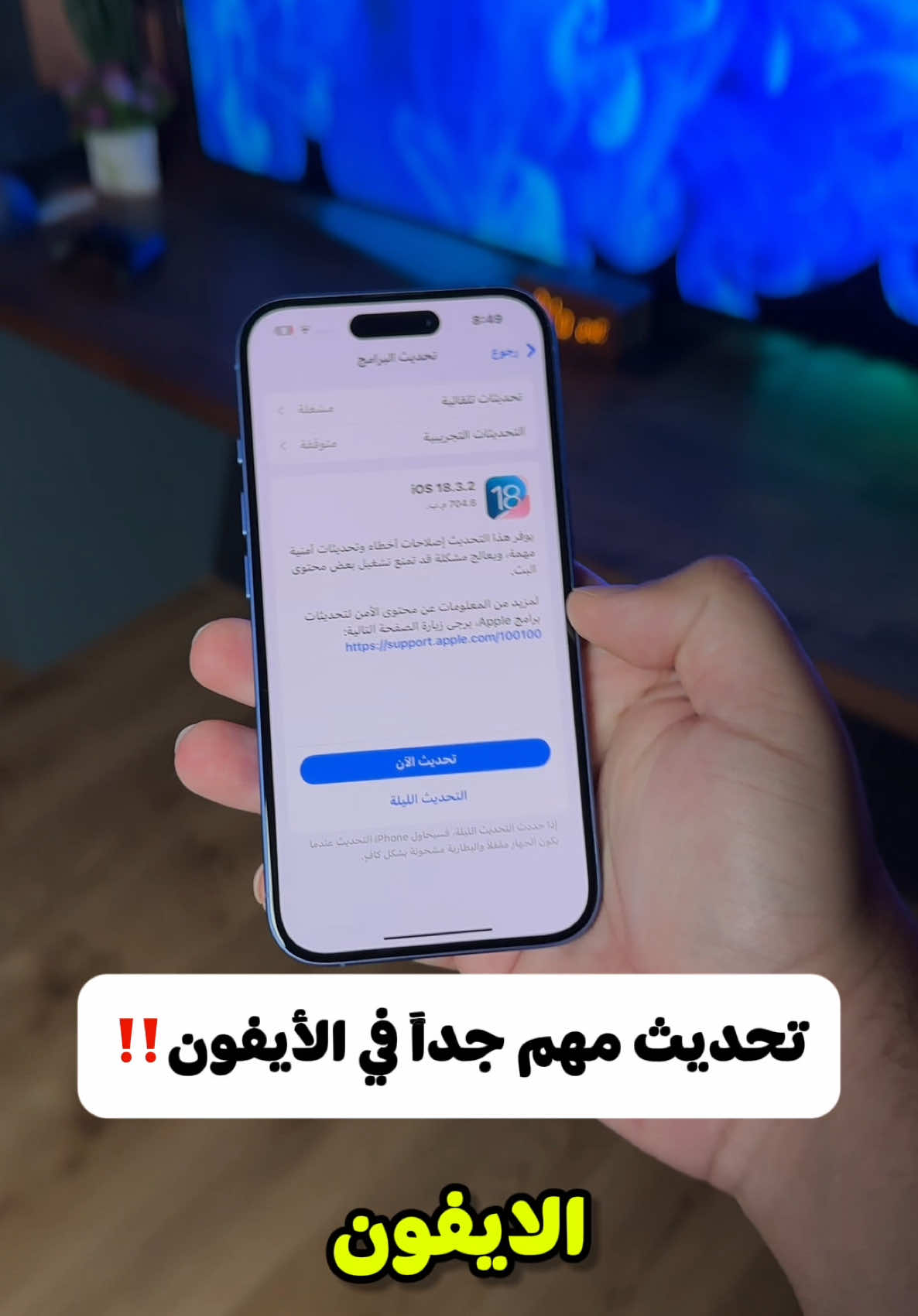 تحديث مهم جدا نزل في الايفون iOS18.3.2 #أنس_الدوسري #tchiteasy 