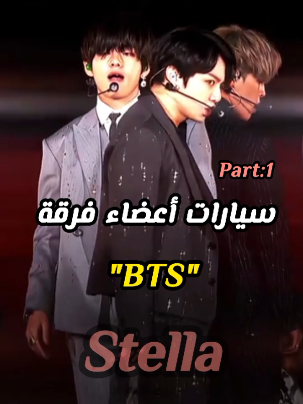 اكتر سيارة عجبتكم ؟ #bts #rm #jin #jhope #suga #jimin #taehyung #jungkook #jeonjungkook #v #jk 