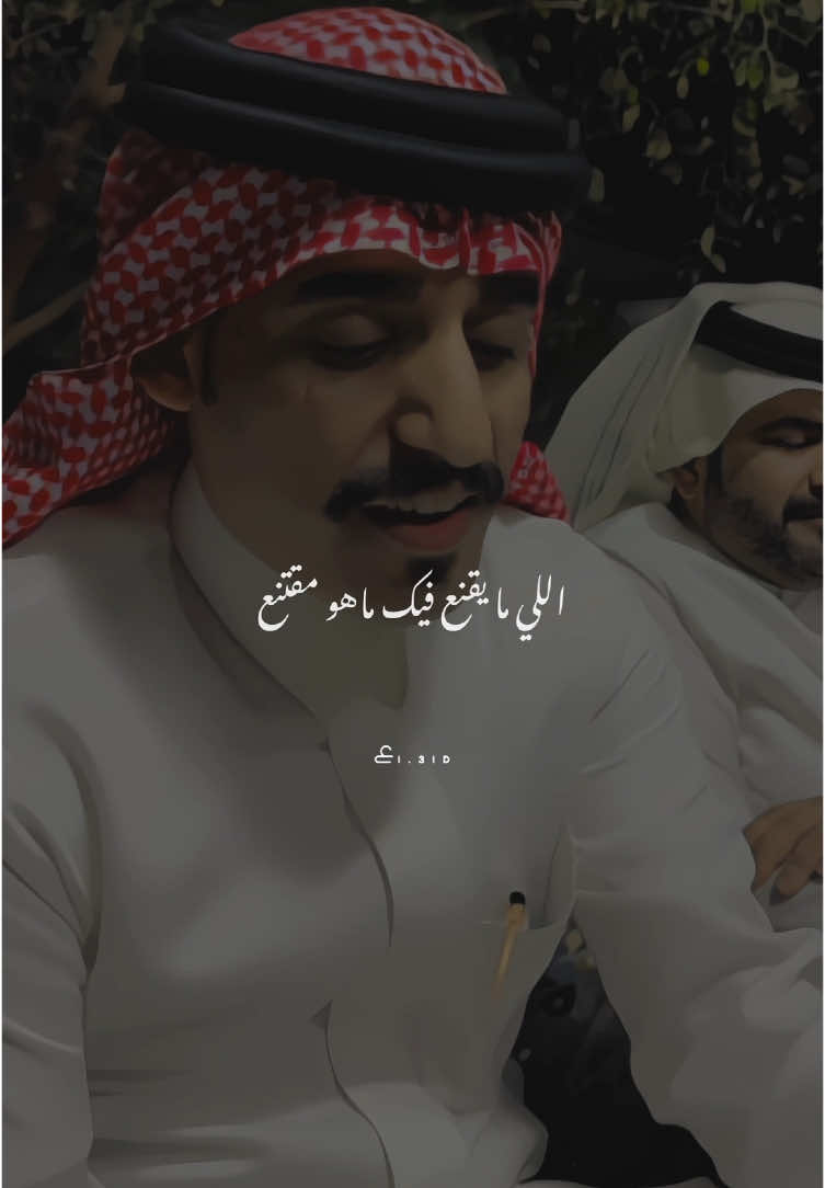 محمد الغبر . اللي ما يقنع فيك ماهو مقتنع ولو تقدم له عيونك في صحون . #ع #محمد_الغبر #اكسبلور #مشاهدات_مليونيه #الرياض #تصويري #تصميمي #الدمام #your_coffee #برد #مطر #جدة #اكسبلوررر #مشاهير_السناب #fyb #explore #fypシ #photography #photo #design #مصمم #اكسبلورررر_لايك_متابعه #صباح_الخير #morning #شعر #قصيدة #قصايد #رمضان @محمد الغبر 🇸🇦 