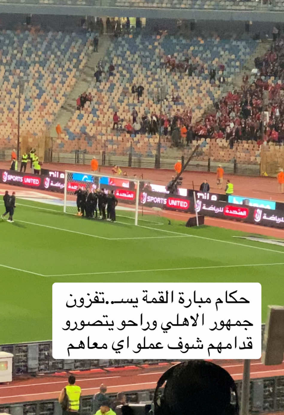 حكام مبارة القمة يسـ..تفزون جمهور الاهلي وراحو يتصورو قدامهم شوف عملو اي معاهم #الاهلي #الاهلي_فوق_الجميع #الزمالك #جمهورالزمالك #السعودية_الكويت_مصر_العراق_لبنان #اكسبلورررررررررررررررررررر #فرنسا🇨🇵_بلجيكا🇧🇪_المانيا🇩🇪_اسبانيا🇪🇸 #الشعب_الصيني_ماله_حل😂😂 