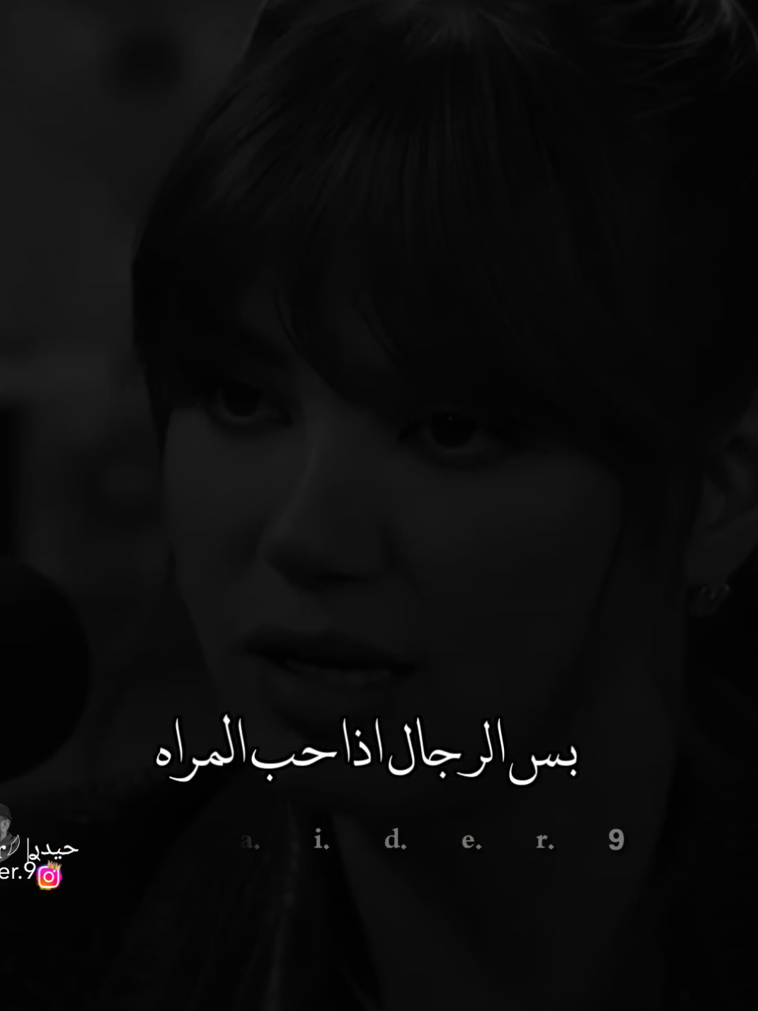 #حيدࢪ| ‏𓆩𝐇 𝐚 𝐞 𝐝 𝐫𓆪/الرجال إذا حب المراه 💔🥀#تصميم_فيديوهات🎶🎤🎬 #اخر_اشي_نسختو💭🥀 #ستوريات #حيدر 