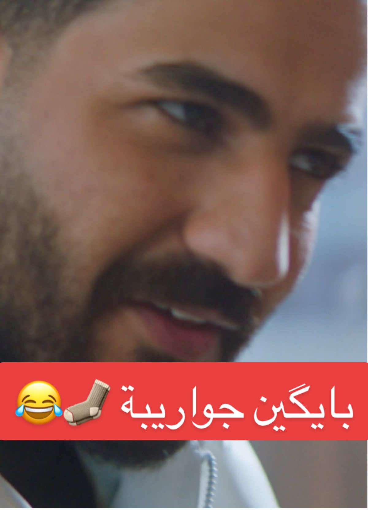 بايگين جواريب وسيم 😂 #مسلسل_سحر_أسود #مسلسل_سحر_اسود #سحر_اسود #ستوريات #اكسبلور #اكسبلورexplore #رجعنالكم #ترند #مشاهير_تيك_توك_مشاهير_العرب #مشاهير_تيك_توك #مشاهير_العراق #مشاهير #علي_جبار 