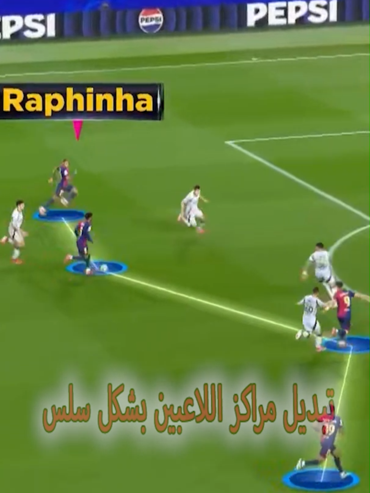 برشلونة ابدع في تبديل المراكز بين اللاعبين