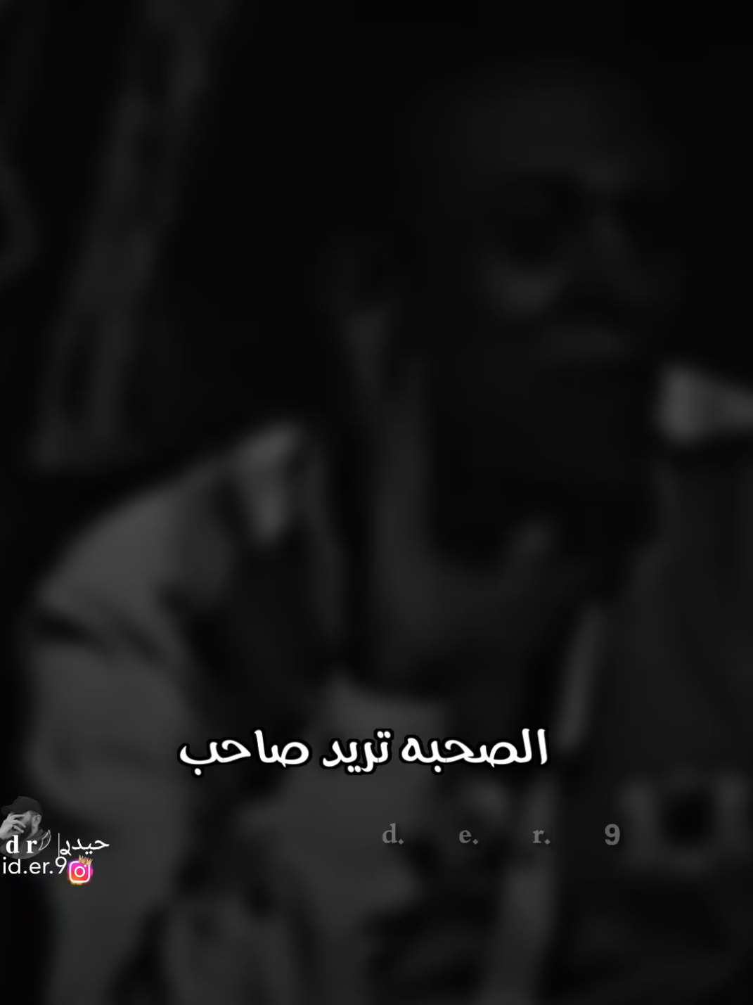 #حيدࢪ| ‏𓆩𝐇 𝐚 𝐞 𝐝 𝐫𓆪/الصحبه تريد صاحب @بلال الحسيان 🫂♥️#تصميم_فيديوهات🎶🎤🎬 #اخر_اشي_نسختو💭🥀 #ستوريات #حيدر 