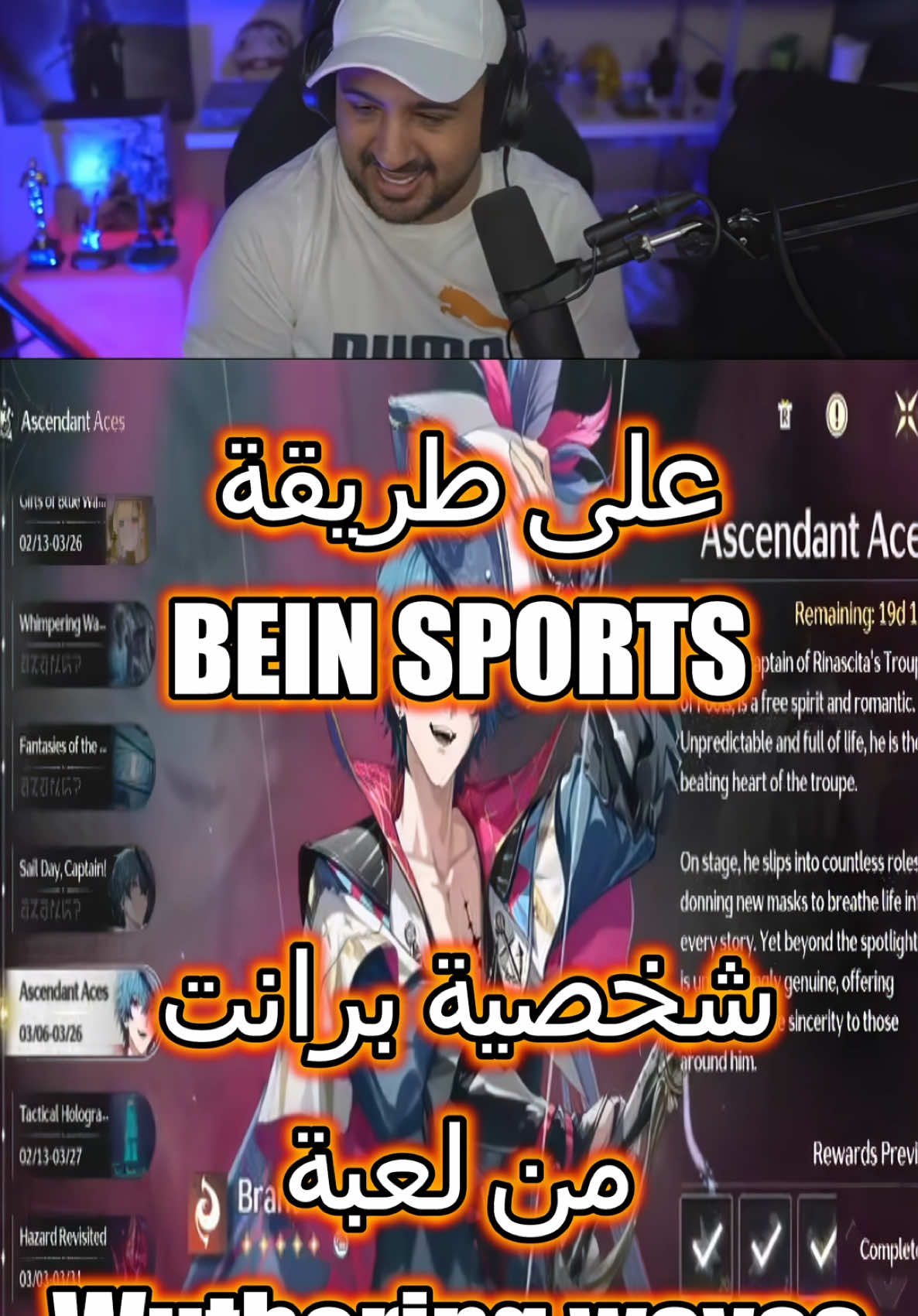 على طريقة BEIN sports .. شخصية برانت من لعبة Wutheirng waves #ستريمر #videogames #اكسبلور #streamer #ps5 #playstation #وذرنق_ويفز #wutheringwaves 