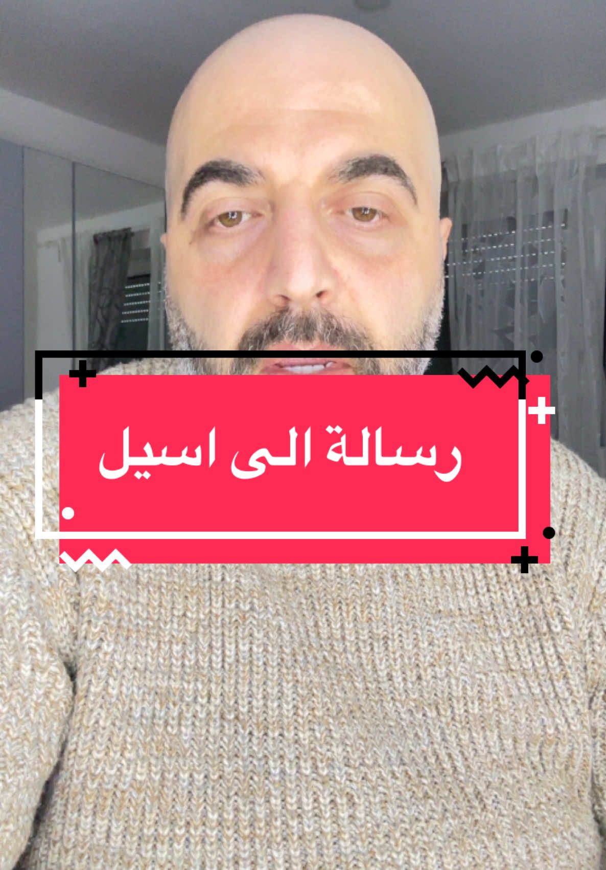 رسالة إلى أسيل #محمد_كاظم_هنداوي 