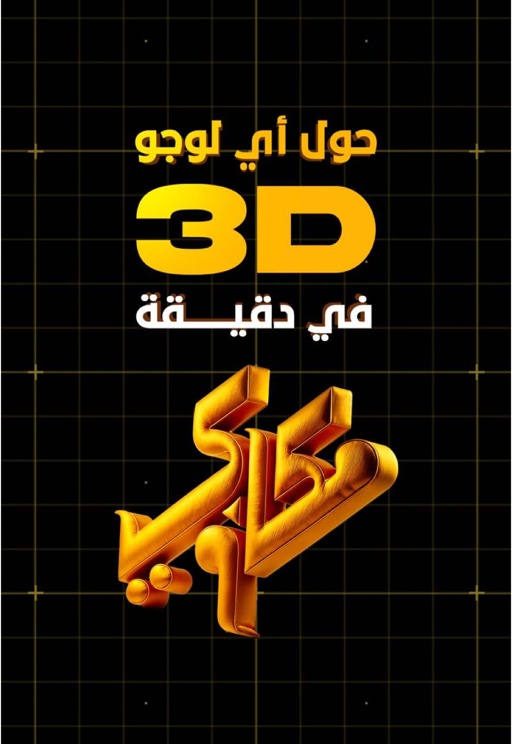 Replying to @mahmoud abdellatif حول اي لوجو 3D في دقيقه ..                                    #ai #logo #fyp #الشعب_الصيني_ماله_حل😂😂 