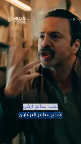 تحت سابع أرض اخراج سامر البرقاوي المسلسل السوري الذي أبدع النجم تيم حسن فيه تجسيد شخصيته ببراعة والنجمة كاريس بشار كعادتها تجسد الحضور الطاغي والروح الفنية العالية والابداع #تحت_سابع_أرض #دراما #فن #سوريا #رمضان #تيم_حسن #كاريس_بشار  #منصة_موزلييك #أخبار_فنية#مسلسلات #art 