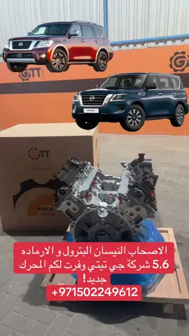 #نيسان #نيسان_باترول #اكسبلور #محركات #محرك_جديد #دبي #الامارات #ابوظبي #ترند #دبي_مول #دبي_مارينا #الشارقة #عجمان #استكشاف #لحظات_اماراتية #فعاليات_الامارات #دبي_2025 #الامارات_العربية_المتحدة #اكسبلور_سيارات #fyp #carengine #enginepower #horsepower #automotive #محركات_قوية #torque #supercharged #turbo #v8power #v6turbo #twin_turbo #تقنية_المحركات #محرك_مطور #ميكانيكا #engine_tech #newengine #hybridengine #evmotor 
