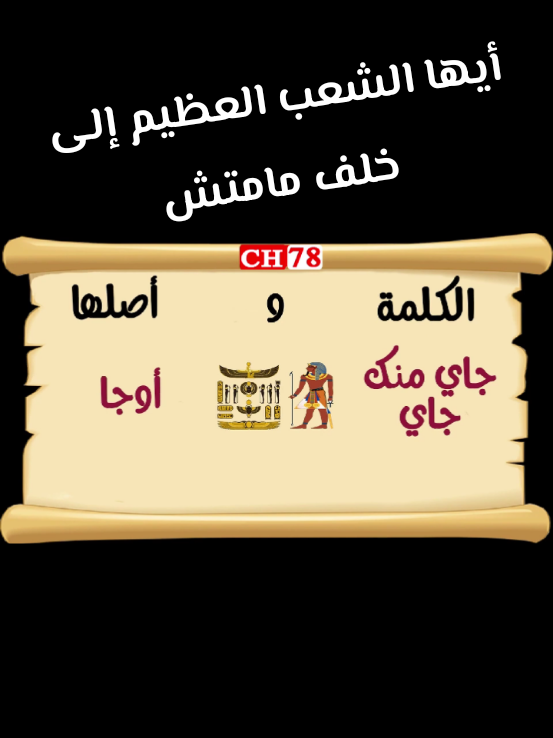 أيها الشعب المصري العظيم إلى خلف مامتش#مصر #ترند #اكسبلور #ترند_تيك_توك #معلومات #الفراعنه #الأثار #تاريخ 