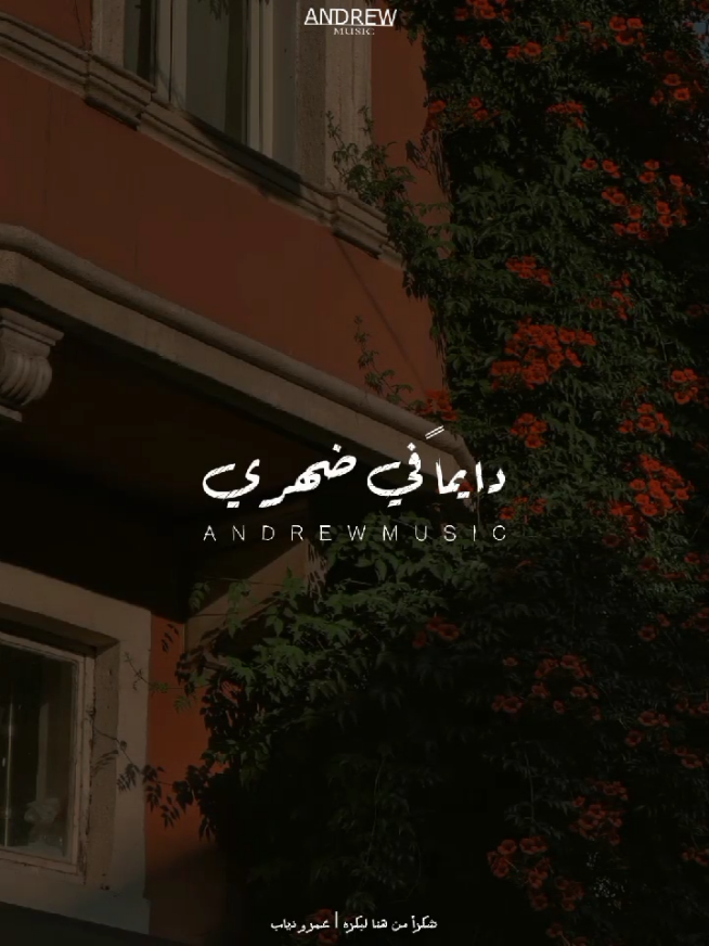 بيرُد غيبتي لو جابوا سيرتي #اغاني  #عمرو_دياب #شكرا_من_هنا_لبكرة #musica #تصميمي #اجتماعي #الصحاب #ستوريات #fyp #video_editor #تصميم_فيديوهات🎶🎤🎬 #مصممين_فيديوهات_رقم_واحد #story_designers #team_msz 