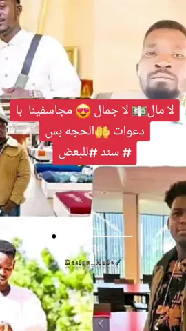 لا مال💵 لا جمال 😍 مجاسفينا  با دعوات 🤲الحجه بس # سند #للبعض
