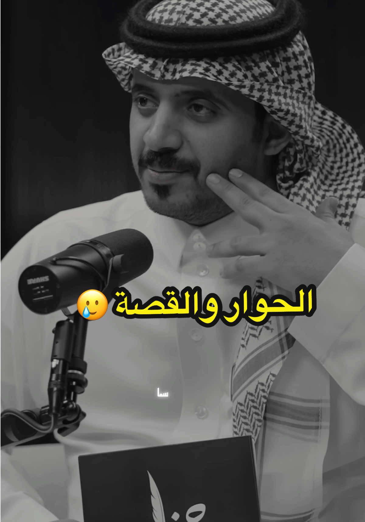 😞 #سلطان_الهميلي #فهد_الربوض #بودكاست_جزل #جزل #اكسبلور #رمضان_يجمعنا #tiktok #شعر #