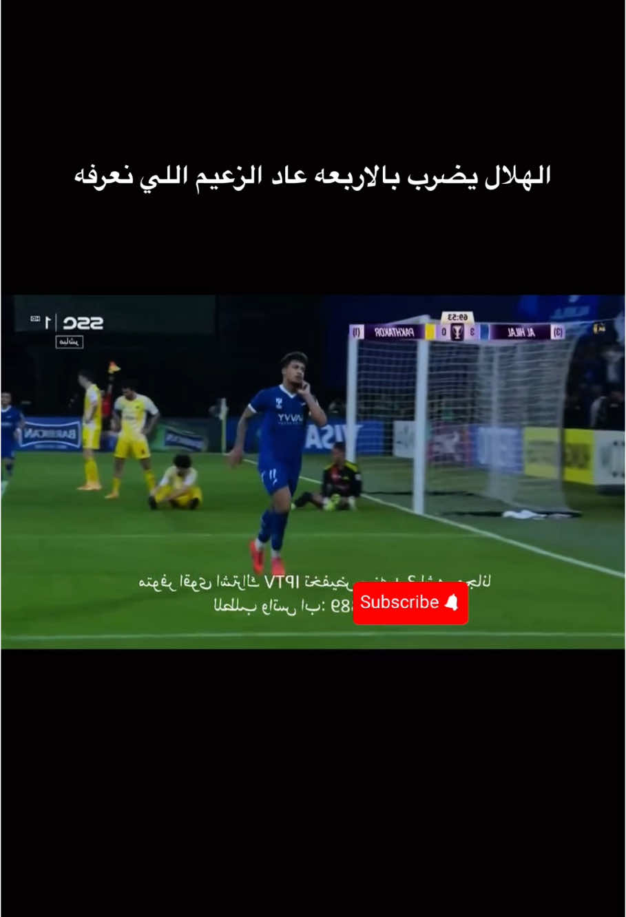 الهدف الرابع للهلال الهلال يضرب بالاربعه عاد الزعيم اللي نعرفه #الهلال #alhilal #rsl #CapCut #رمضان_يجمعنا #اتفرج_علي_تيك_توك #مالي_خلق_احط_هاشتاقات #futbol 