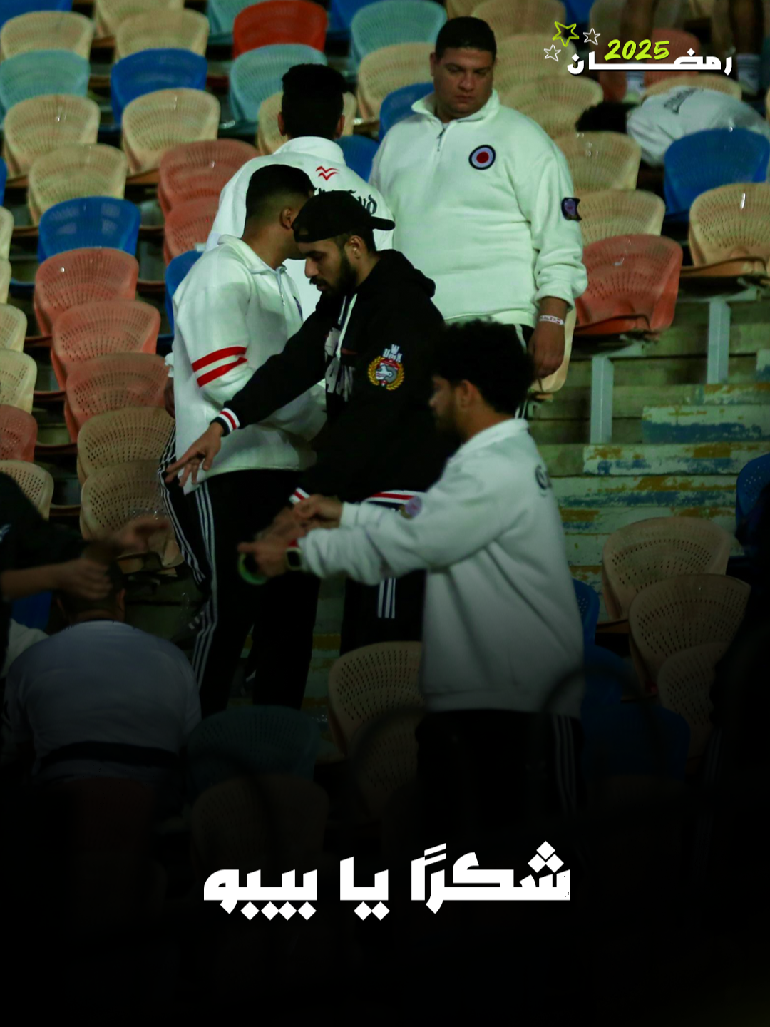 جماهير الزمالك تهتف بعد مباراة الأهلي: 