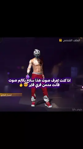 #اكسبلور #فري_فاير #greenscreen #gaming ماهو صوت سلاح بكاتم صوت اذا عرفتها فأنت مدمن فري فاير#شعب_الصيني_ماله_حل😂😂 #garenafreefire #فري_فاير 