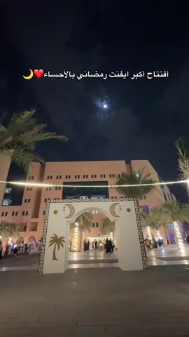 أبتدت أجمل فعاليات الأحساء الرمضانية ❤️🌙 #اكسبلورexplore #explore #رمضان #الاحساء #ليالي_كفو #جامعة_فيصل 