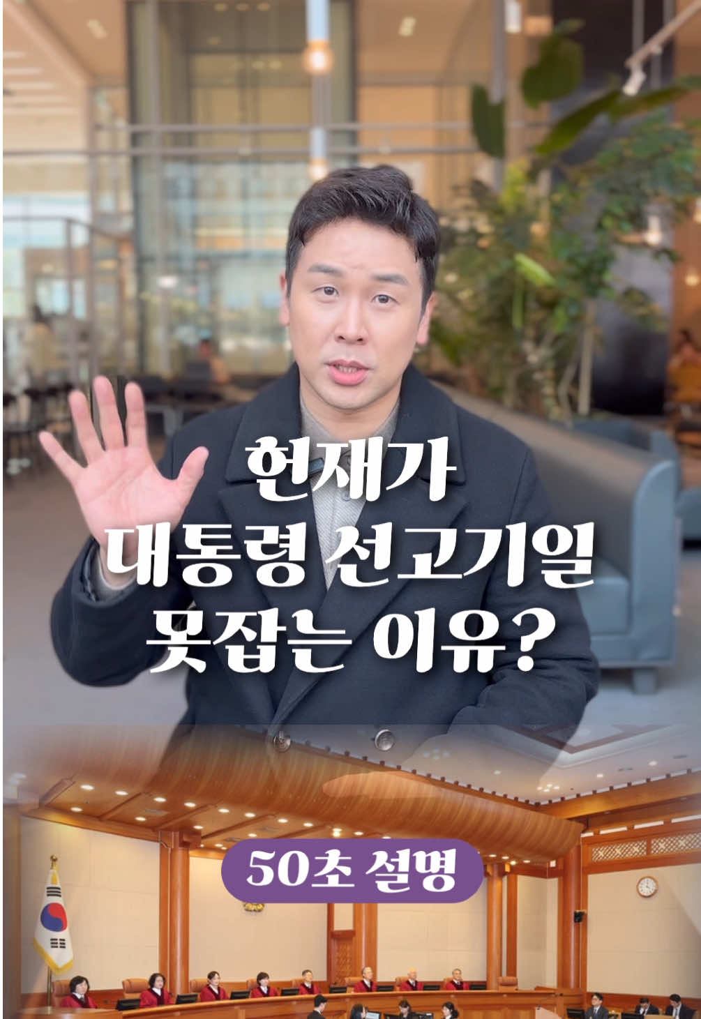 헌재가 대통령 선고기일 못 잡는 이유? 50초 안에 설명하기 