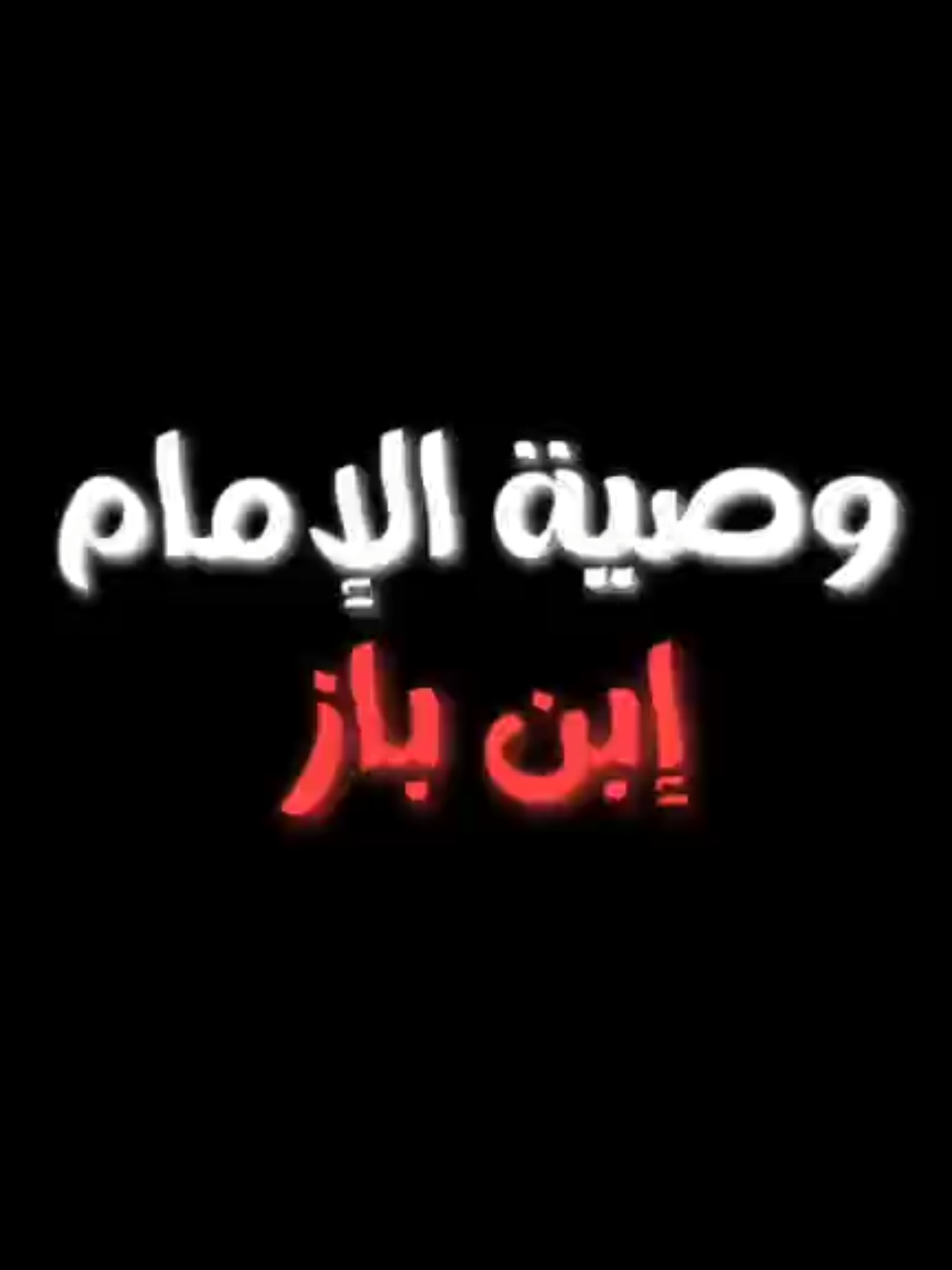 #وصية_الامام_ابن_باز_لكتاب_الله #الامام_ابن_باز_رحمه_الله #كتاب_الله #اجر_لي_ولكم #القرآن  #الأثر #السلف_الصالح 
