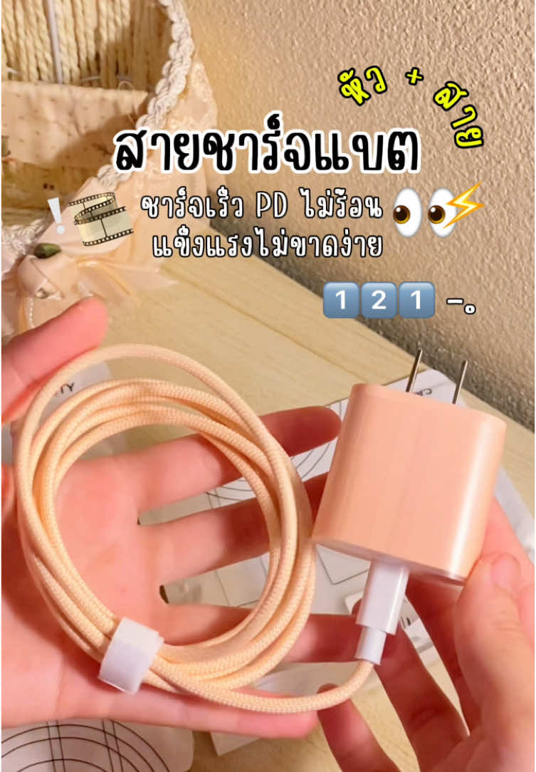 #สายชาร์จ #สายชาร์จโทรศัพท์ #สายชาร์จไอโฟน #สายชาร์จแอนดรอย #ป้ายยาtiktok ⚡️🔋