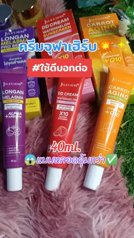 #ครีมจุฬาเฮิร์บ #3สูตรแนะนำ#รีวิว บิวตี้#สั่งซื้อกดตะกร้าสีเหลืองได้เลยนะจ๊ะ 