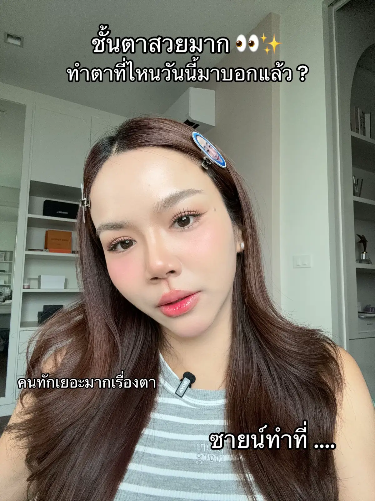 #ช่องคุณซายน์ #fypシ゚ #tiktokป้ายยา #ขนตา #ตาสวย #ทําตาสองชั้น 